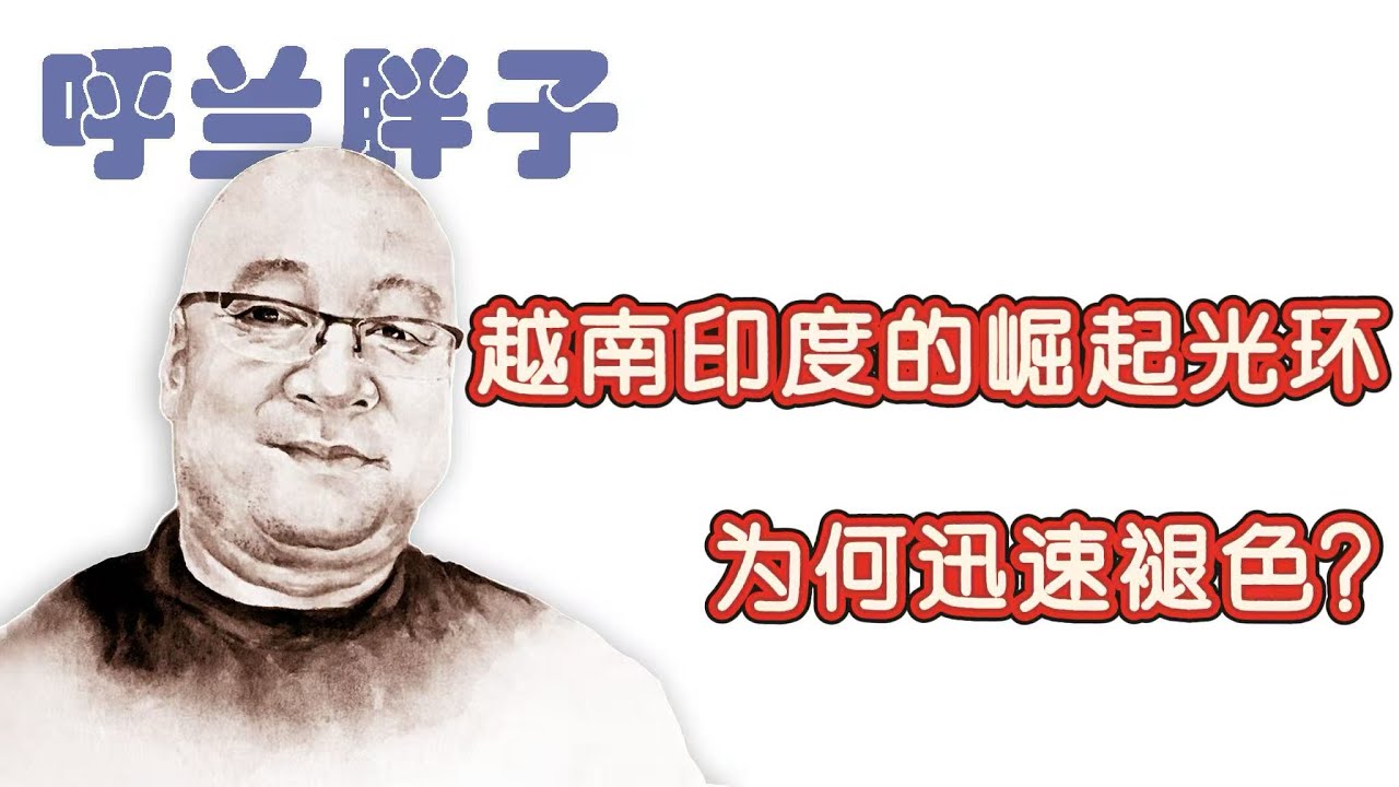 呼兰胖子：越南印度的崛起光环为何迅速褪色？