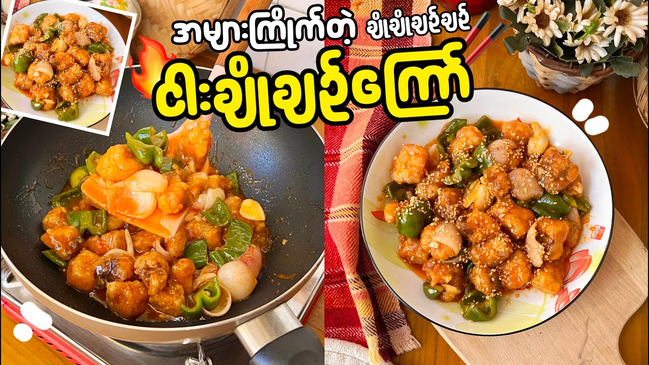 ငါးဟင်းမကြိုက်တဲ့သူပါ အကြိုက်တွေ့သွားမယ့် ငါးချိုချဉ်ကြော် ကြော်နည်း