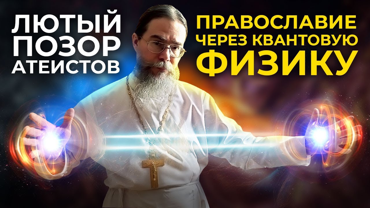Лютый Позор Атеистов. Православие Через Квантовую Физику.