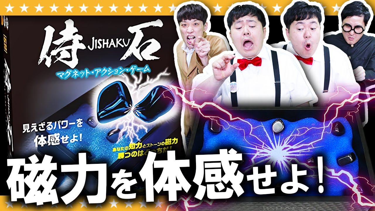 【侍石】見えざるパワー！知力と磁力のマグネット・アクション・ゲーム！！