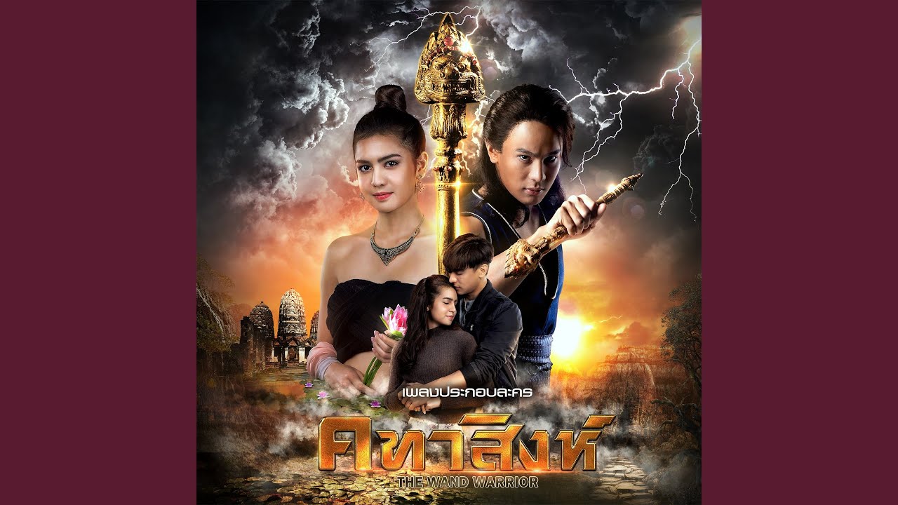 ไม่พรากจากกัน (เพลงประกอบละคร...