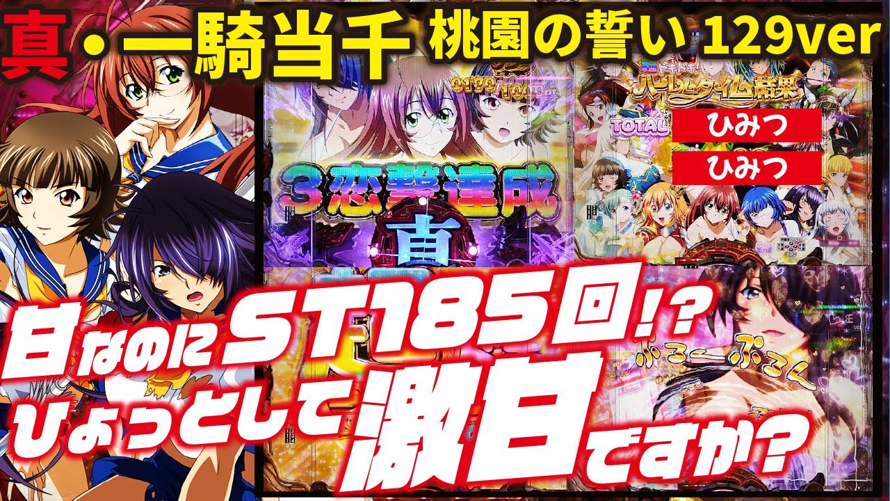 【実は激アマ台!?】P真・一騎当千～桃園の誓い～129ver 2024/02/09【ひょっとして罠ですか？】