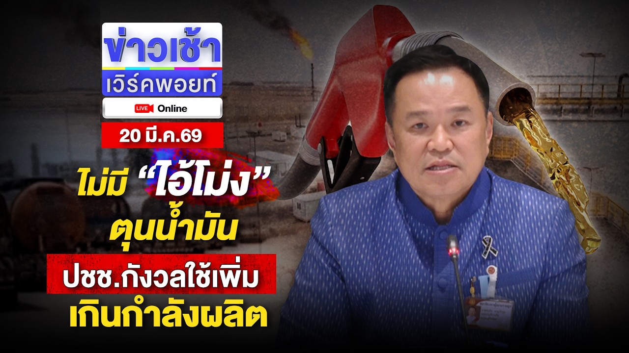 🔴Live ข่าวเช้าออนไลน์ | ไม่มี “ไอ้โม่ง” ตุนน้ำมัน ปชช.กังวลใช้เพิ่ม เกินกำลังผลิต | 20 มี.ค.69