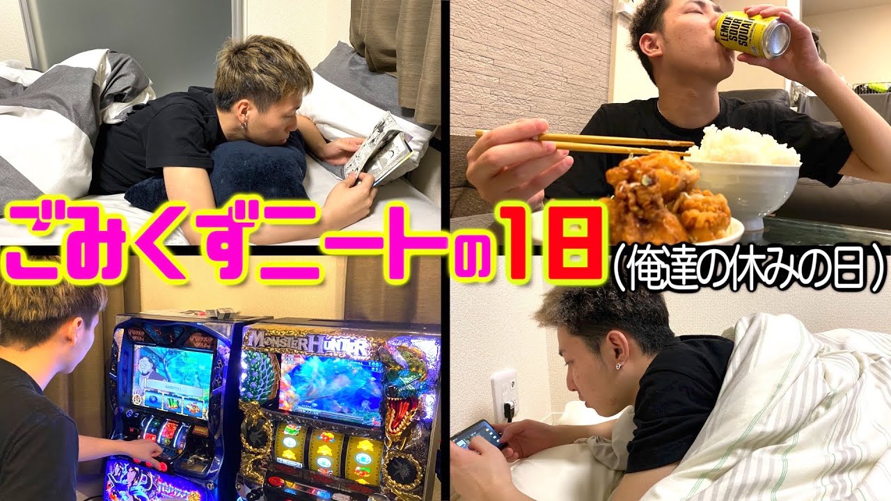 【俺達の休日】ごみくずニートの１日。ユーチューバーの休み。