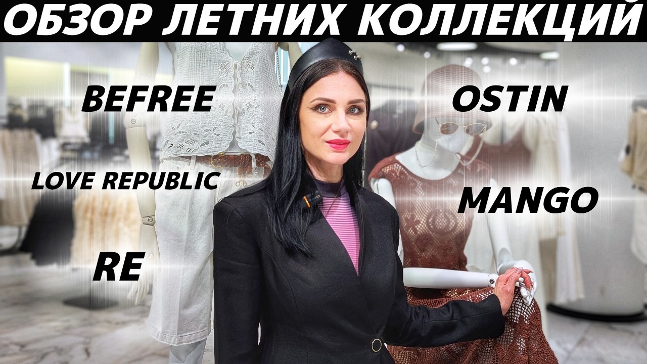 ШОПИНГ VLOG: новые коллекции лето 2026: Befree, OSTIN, MANGO, RE, LOVE REPUBLIC