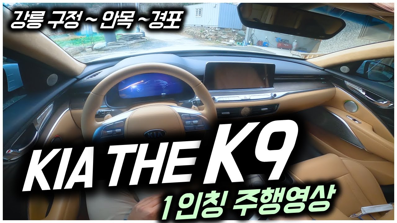기아자동차 THE K9 1인칭 강릉 토요일 주행_KIA K900 POV drive GANGNEUNG city, Republic of Korea