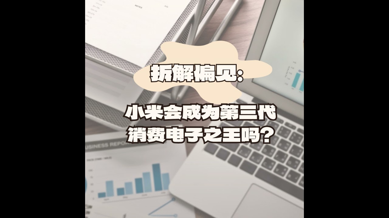 拆解偏见：小米会成为第三代消费电子之王吗?