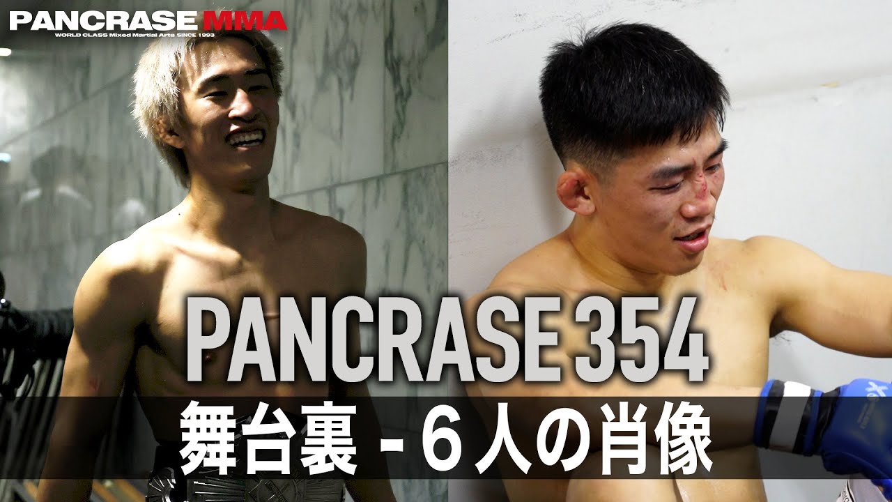 PANCRASE354  闘いの裏側