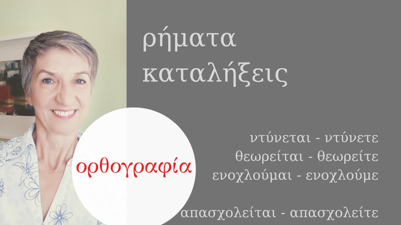 καταλήξεις ρημάτων   ε ή αι