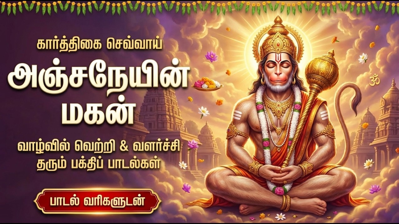 Om Sri Anjaneyaya Namaha | Sri Hanuman Bhakti Padalgal | Tuesday Special Hanuman Bhakti Songs Tamil