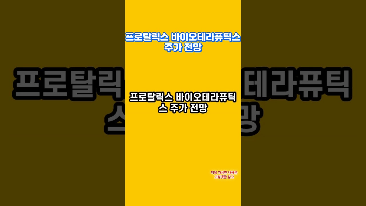 프로탈릭스 바이오테라퓨틱스 주가 기술적반등할까? 