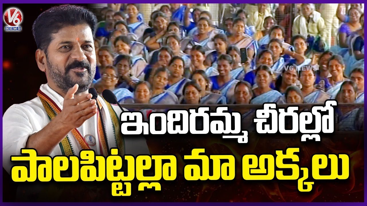 My Sisters Looks Like Pala Pitta In Indiramma Sarees : CM Revanth Reddy | V6 News