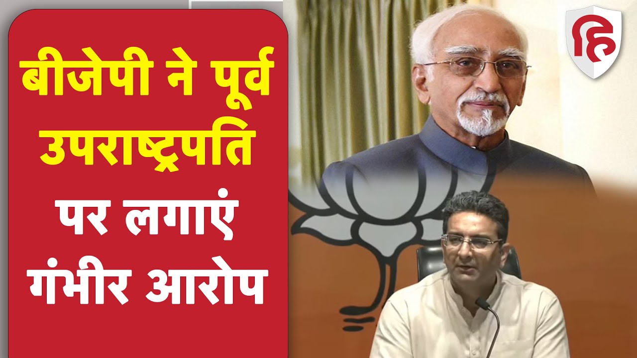 BJP: पूर्व उपराष्ट्रपति हामिद अंसारी ने पाकिस्तान को दीं गोपनीय अति संवेदनशील जानकारियां