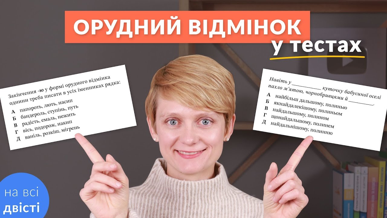 Орудний відмінок іменників: проблемні випадки ⚡ Ножем чи ножом, Ігорем чи Ігором? 🤔