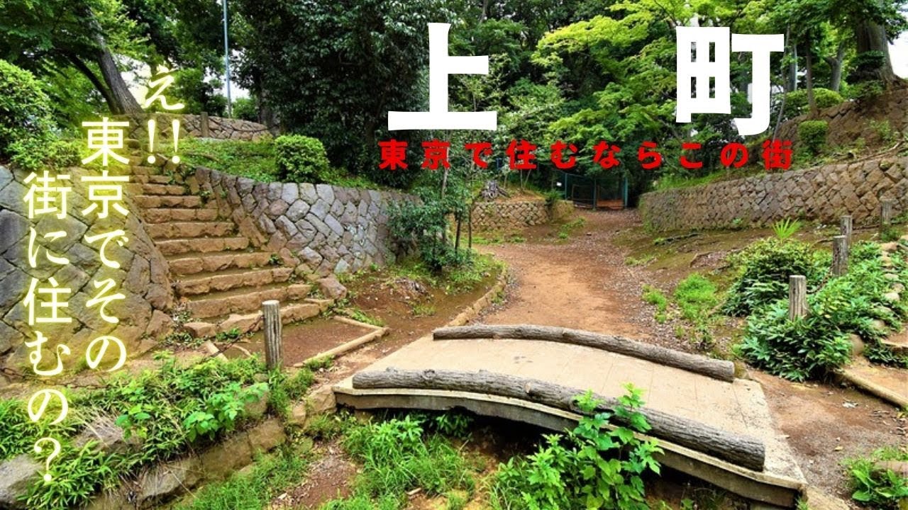 東急世田谷線【上町】【世田谷ぼろ市】【世田谷城跡】三軒茶屋まで8分の非常に便利な街、毎年開かれるぼろ市で有名です。田園都市線、京王線、小田急線に乗り換え可能な沿線です。