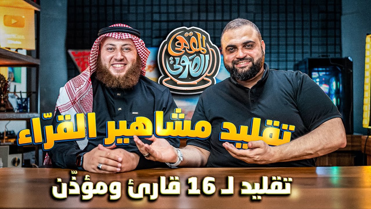 تقليد مشاهير القراء | الشيخ حمزة الفار | انواع الاذان | المقامات | المقهى الصوتي | مع خالد النجار