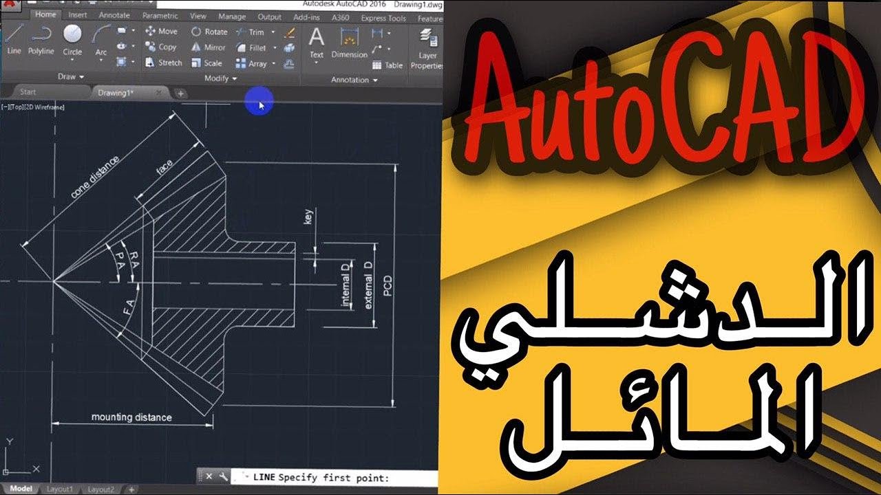 رسم مقطع الدشلي المائل | AutoCAD Bevel GEAR