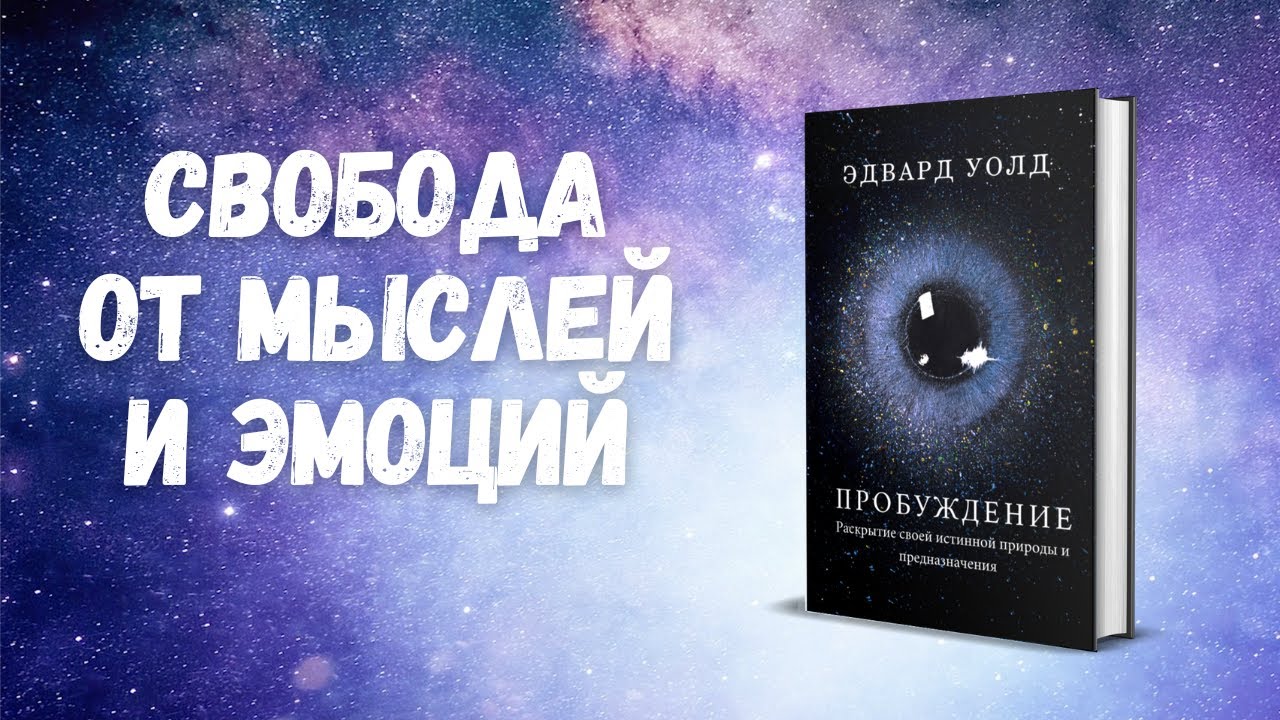 Разотождествление с умом и эмоциями | из книги 