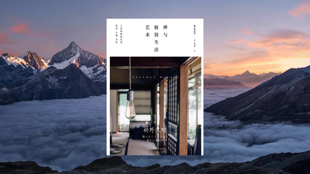 《禅与极简生活艺术》，人活到极致处的简单、丰盛、美好