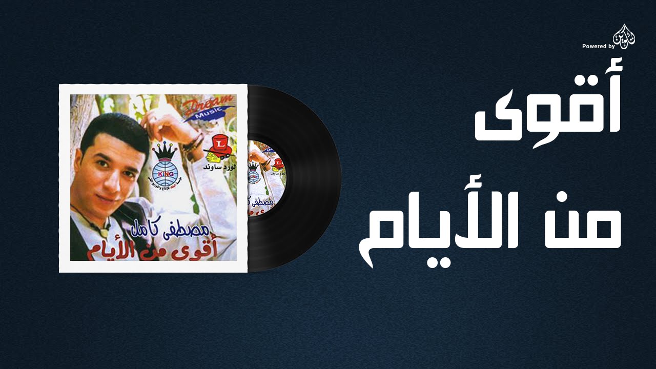 Mostafa Kamel - Akwa Man El Ayam / مصطفى كامل - اقوى من الايام