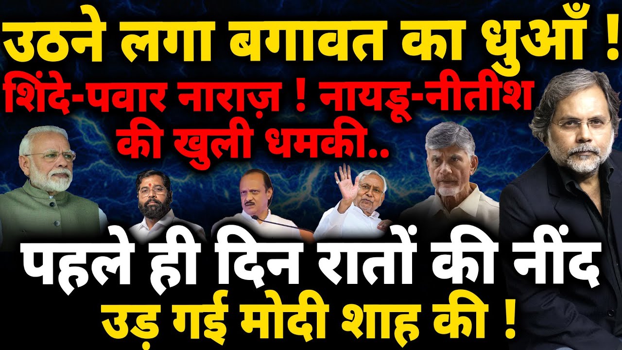 NDA Crises & Modi : शिंदे-पवार नाराज़.. नायडू-नीतीश की धमकी ! पहले ही दिन उड़ी नींद..
