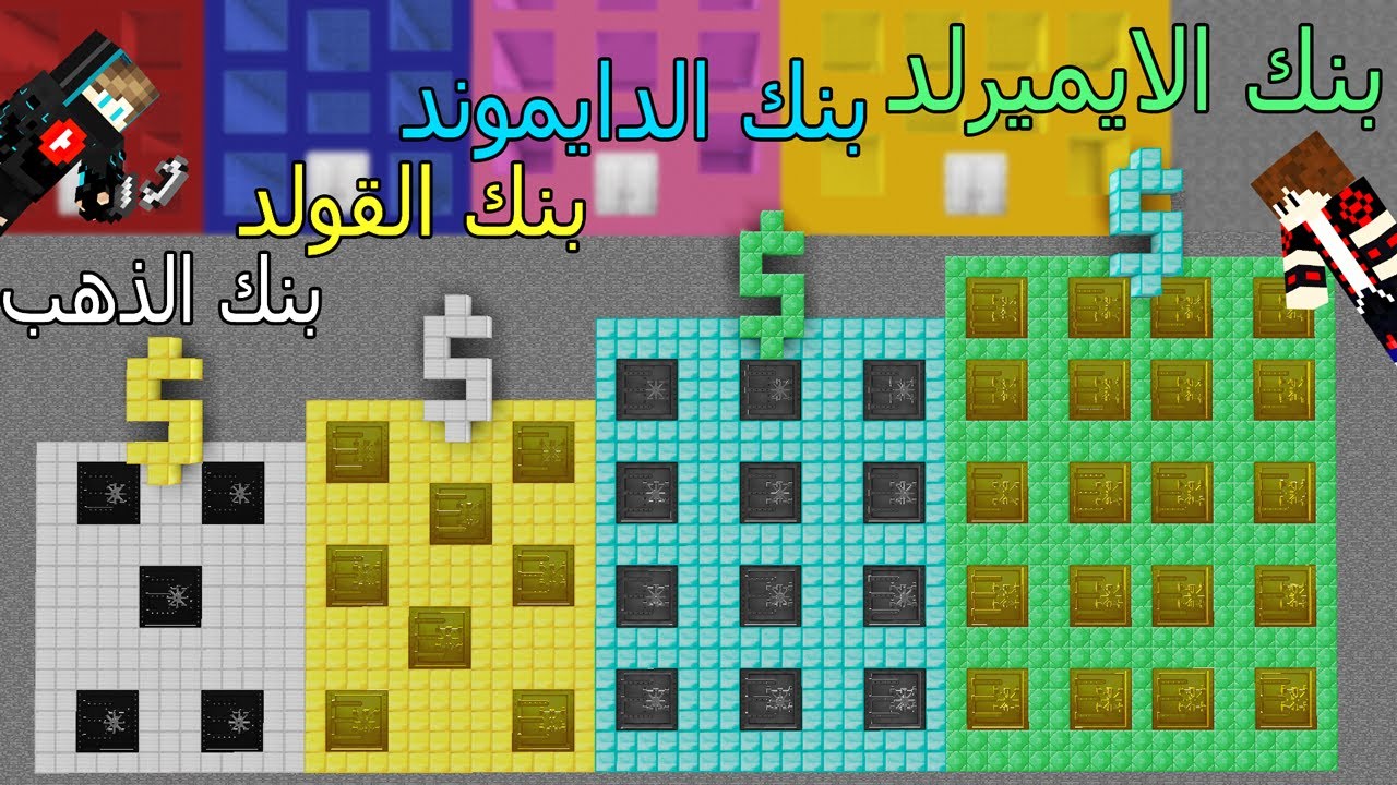 فلم ماين كرافت : بنك الدايموند و بنك الذهب و بنك الايرون و بنك القولد !!؟ 😱🔥