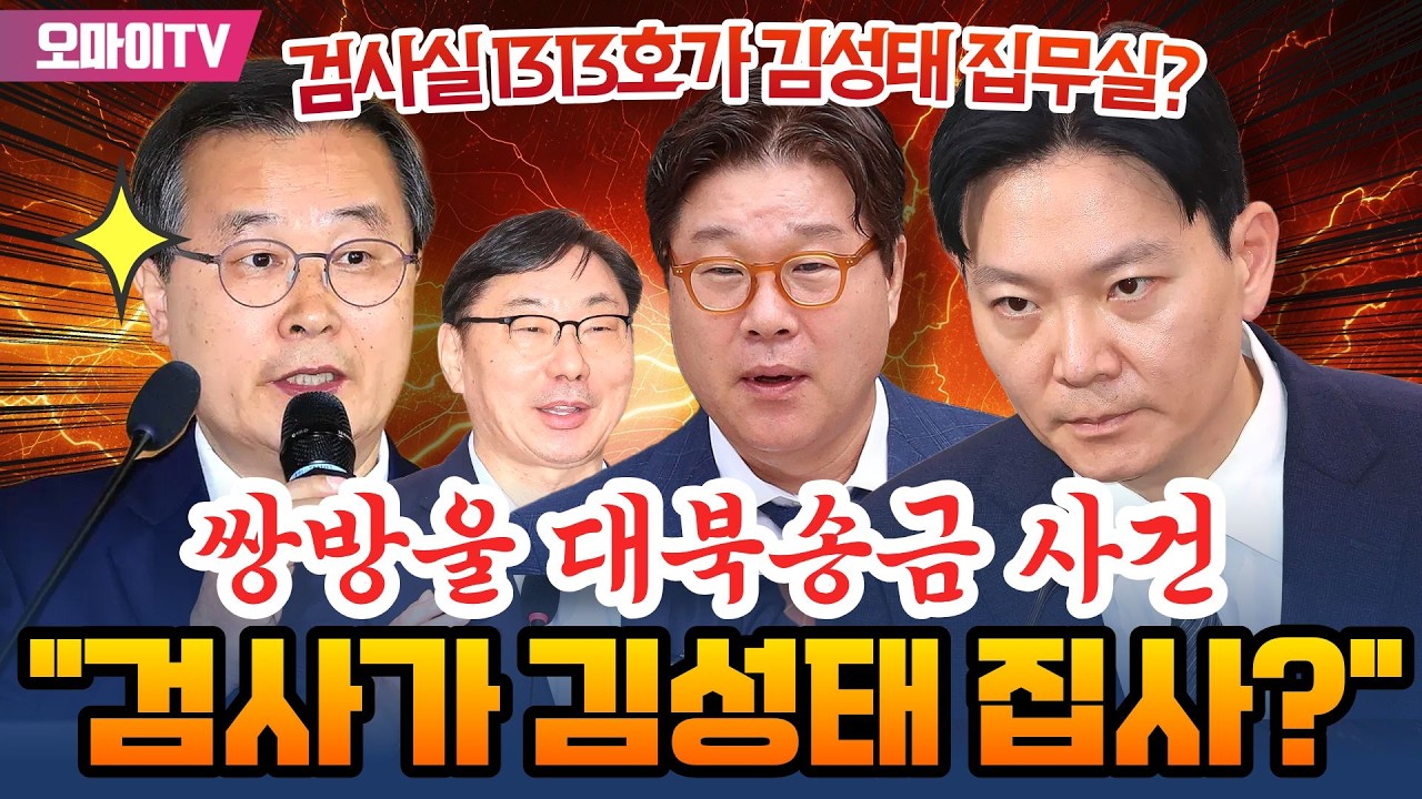 [생중계] 이건태 더불어민주당 의원 쌍방울 대북송금 사건 관련 긴급 기자회견 (2026.03.08 오전)