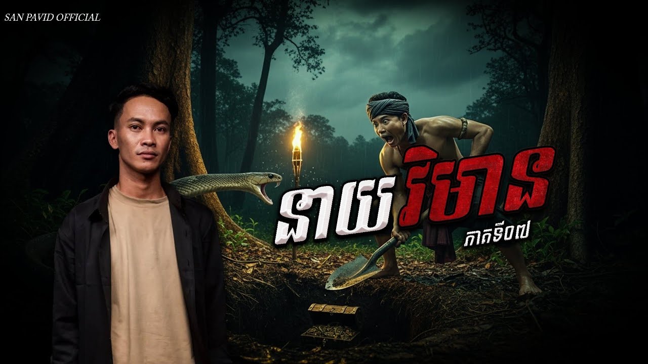 San Pavid official | វិមាន 07