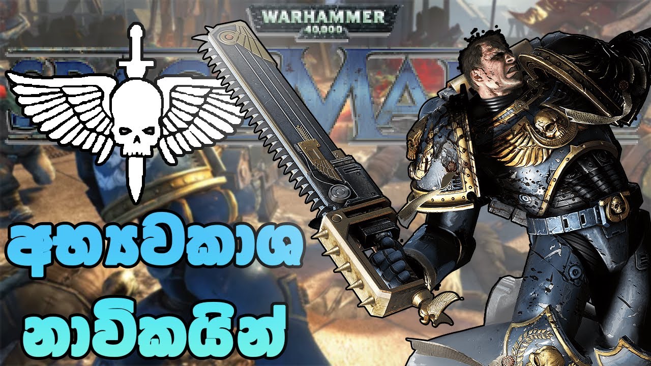 මිනිසුන්ගේ යුද්දයකට අභ්‍යවකාශ නාවිකයන්ගේ පැමිණීම. (Warhammer Space marines Sinhala Live Stream)