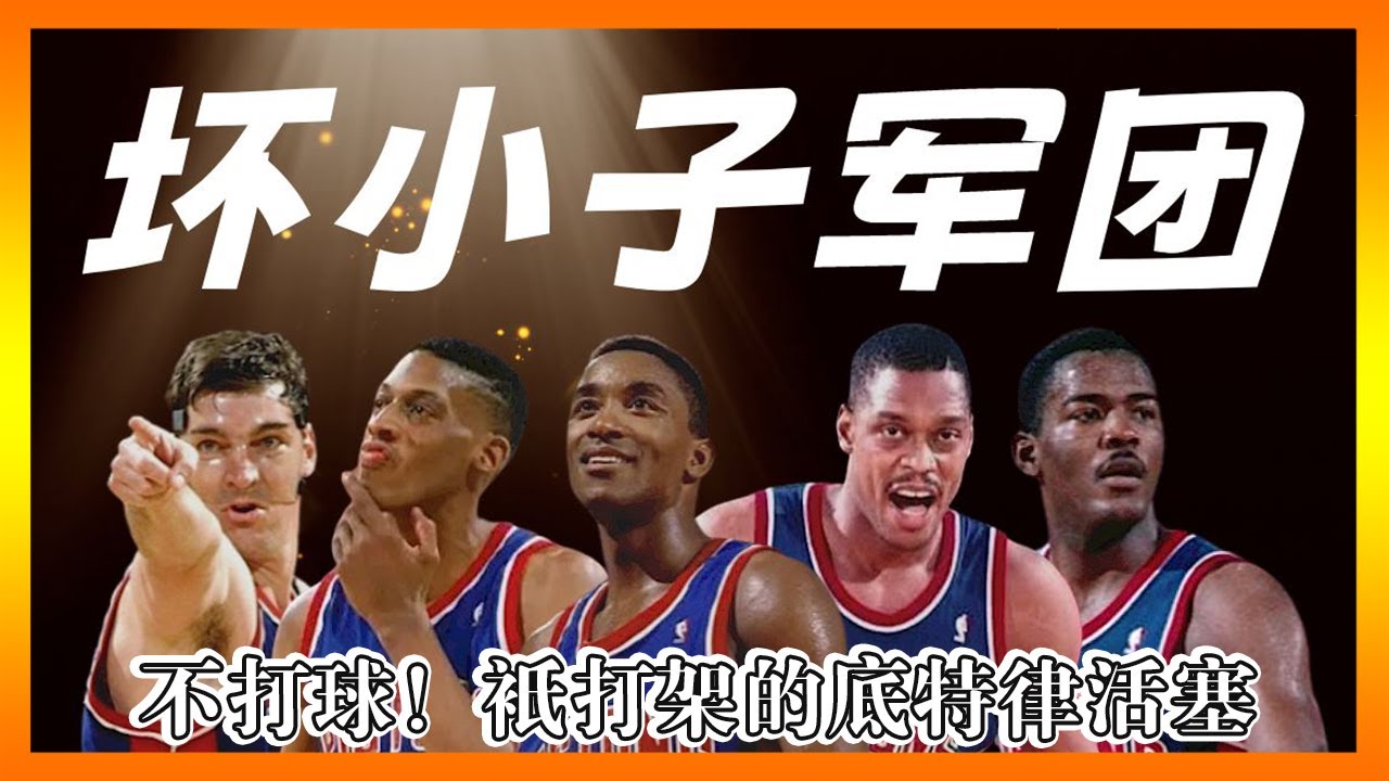 《球隊故事》不打球！只打架，神都要被打死了！Jordan至今都恐懼的球隊！當年的壞孩子軍團有多兇狠？活塞獨創「喬丹法則」#活塞 #Jordan #nba