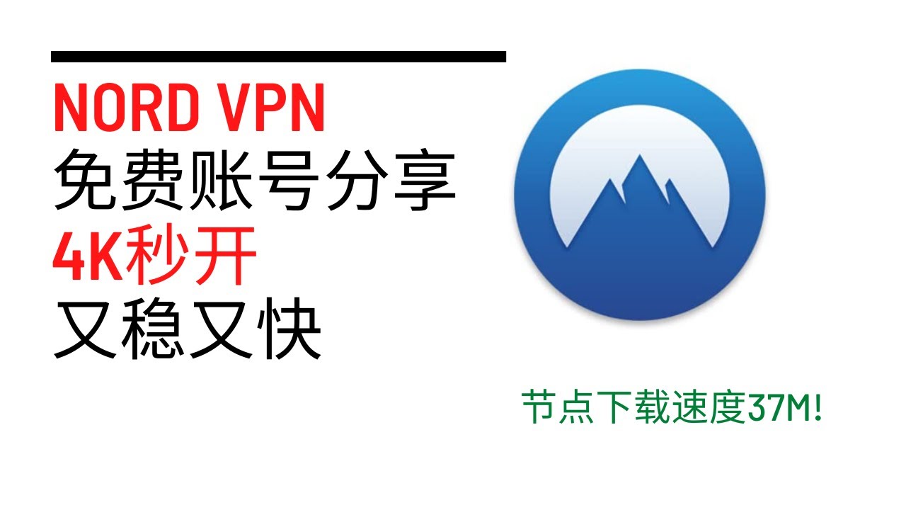 NordVPN免费账号分享，老牌翻墙软件，4K秒开，又稳又快