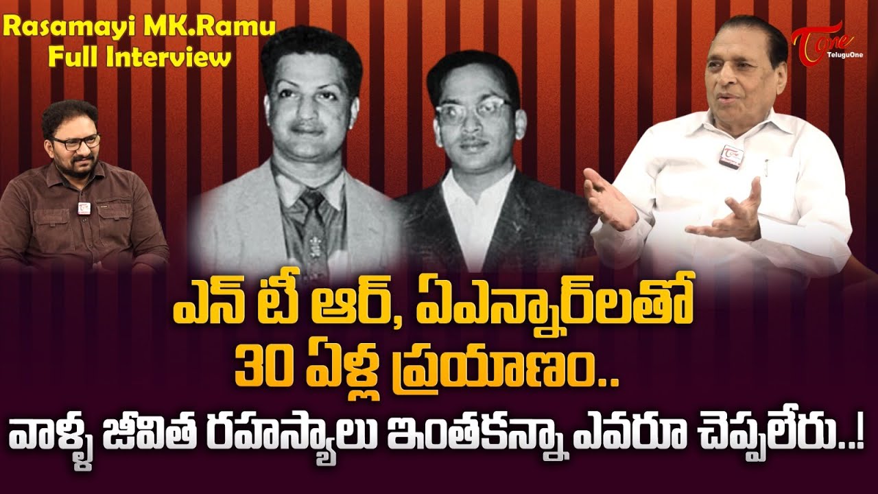 Dr. MK Ramu Exclusive Interview | ఎన్టీఆర్, ఏఎన్నార్‌లతో వాళ్ళ జీవిత రహస్యాలు ఇంతకన్నా... TeluguOne