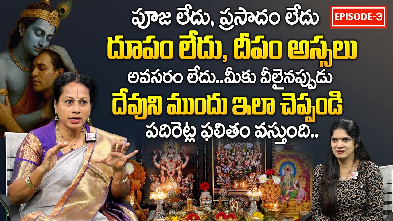 ఇది పాటించకుండా ఎన్ని పూజలు చేసిన ఫలితం శూన్యం | Padmaja Ramanujadasi | Best Moral Video | SumanTV
