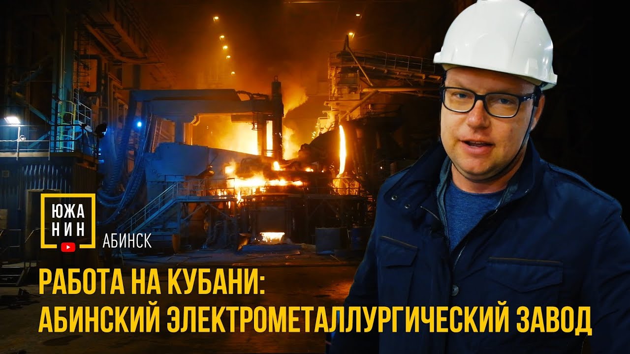 Работа на Кубани: Абинский ЭлектроМеталлургический Завод