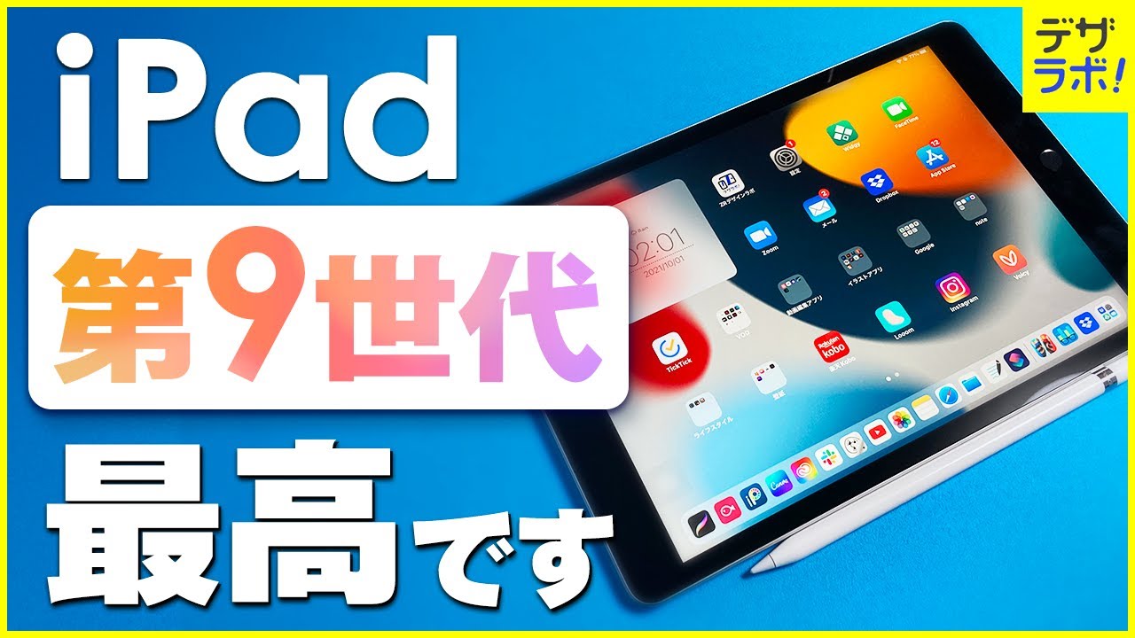 今買うべき?iPad第9世代とApplePencilの解説・レビュー｜イラスト初心者・ゲーム用に向き