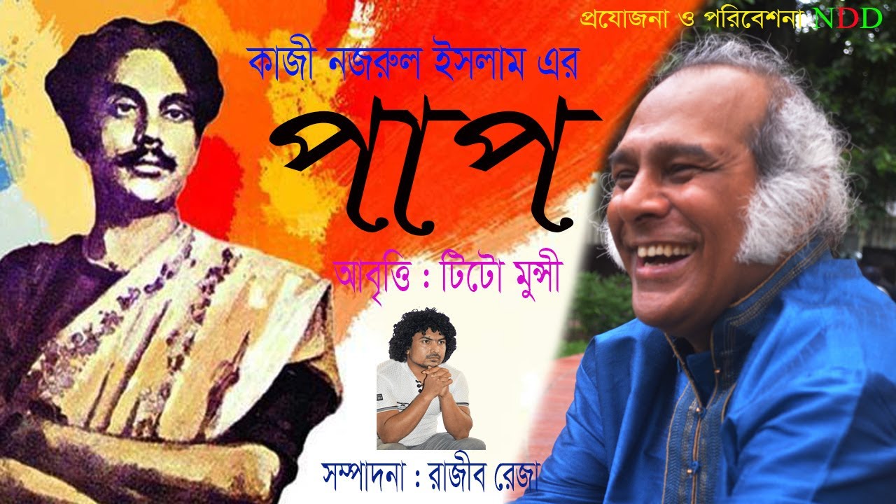 পাপ কাজী নজরুল ইসলামের কবিতা, PAP Kobita • Kazi Nazrul Islam আবৃত্তি- টিটো মুন্সি