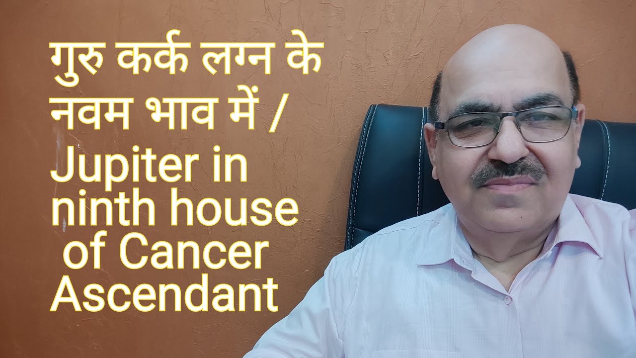 गुरु कर्क लग्न के नवम भाव में /Jupiter in ninth house of Cancer Ascendant/9899105355/9899102355
