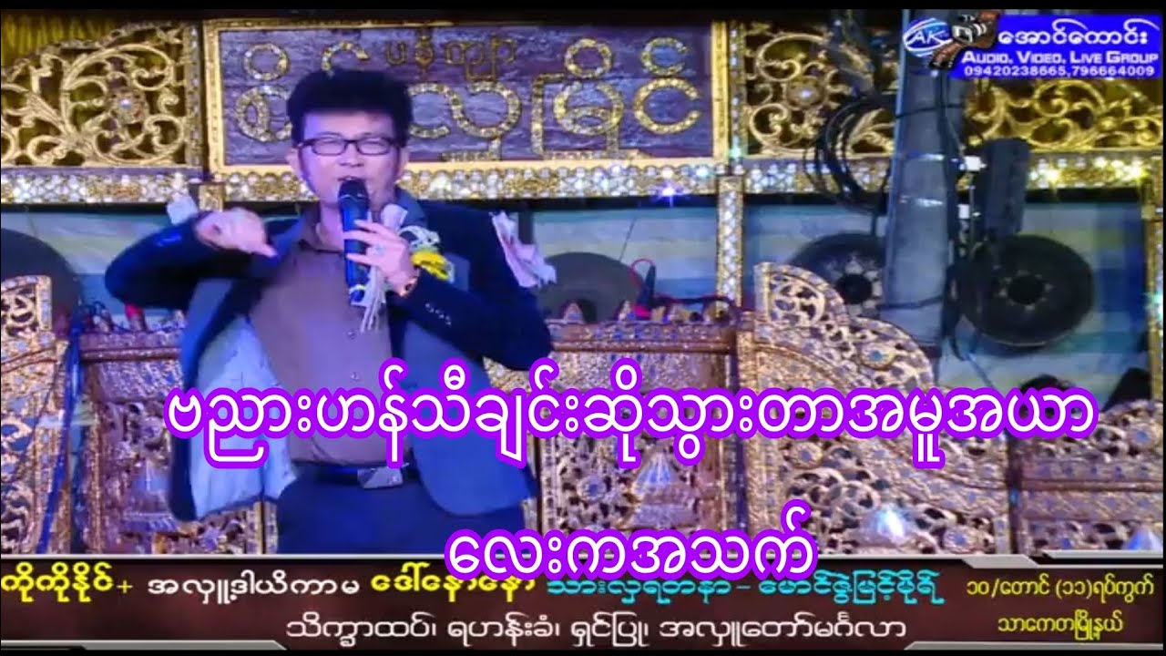 ဗညားဟန် အလှူပွဲမှာဖျော်ဖြေသွားတာကြည့်လို့ကောင်းချက်