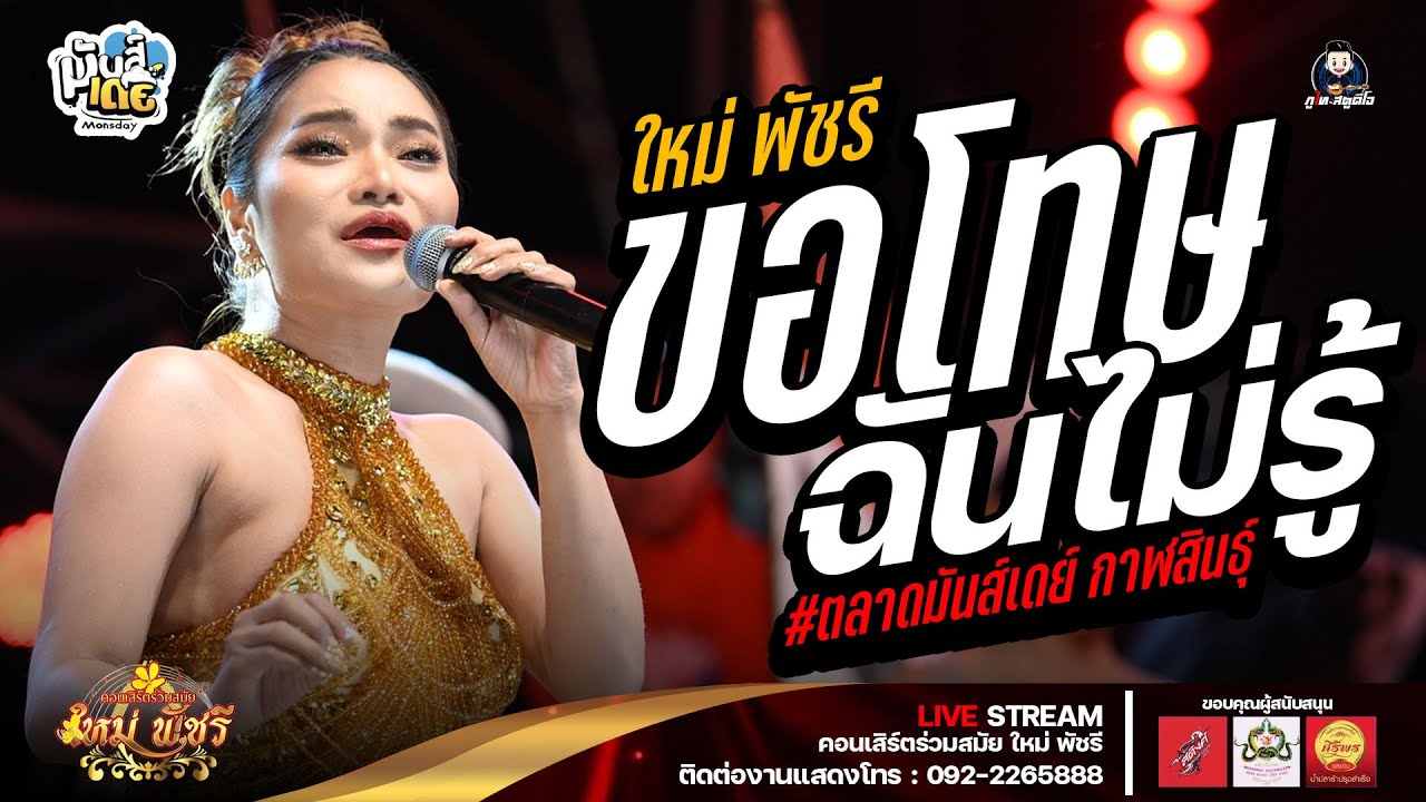 ขอโทษฉันไม่รู้ l กอดแล้วบ่แต่ l เหงาใจในต่างแดน - ใหม่ พัชรี ตลาดมันส์เดย์ กาฬสินธุ์