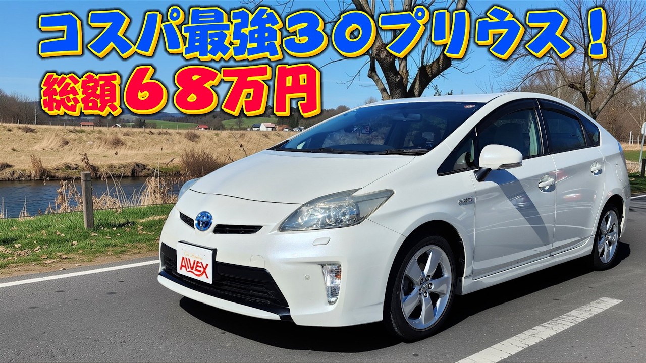 総額68万円！コスパ最強30プリウス！Sツーリングセレクション！欲しい人どうぞ！