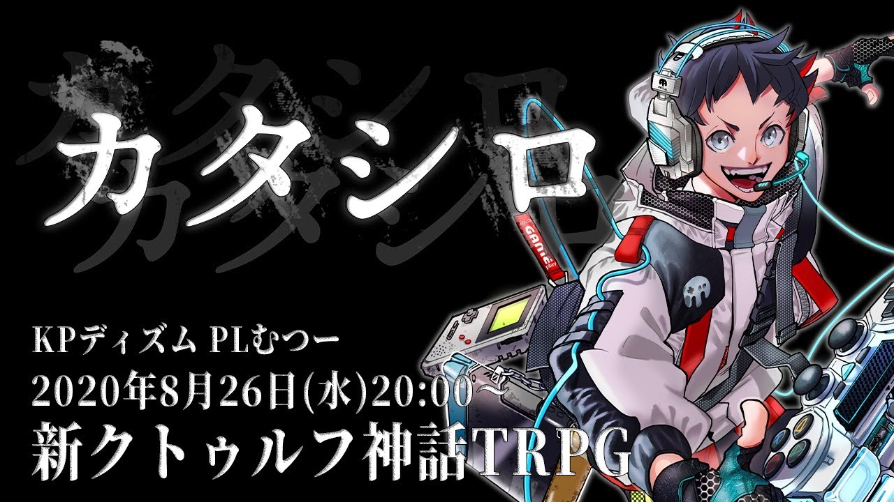 TRPG『カタシロ』PL：むつー