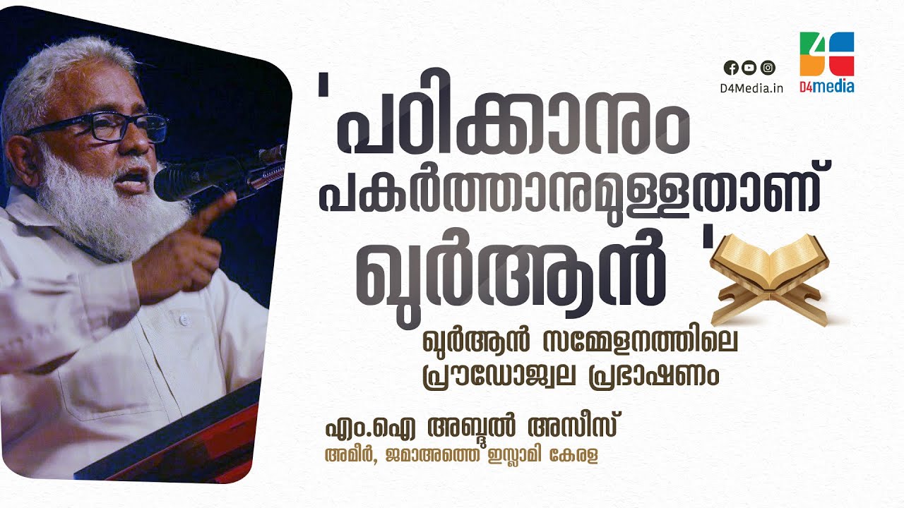 'പഠിക്കാനും പകര്‍ത്താനുമുള്ളതാണ് ഖുര്‍ആന്‍ ' ‌| എം.ഐ അബ്ദുല്‍ അസീസ് ‌| M I Abdul Azeez