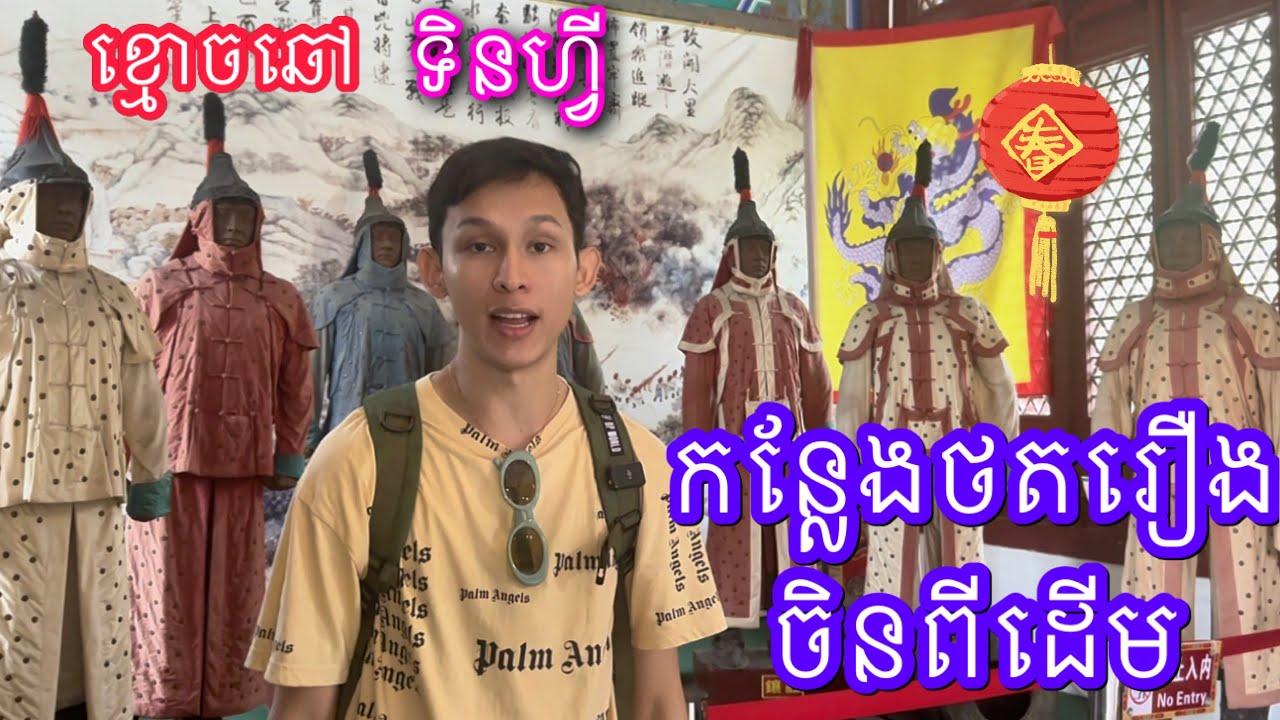 កន្លែងថតកុនភាពយន្តចិន Chinese Movie Palace