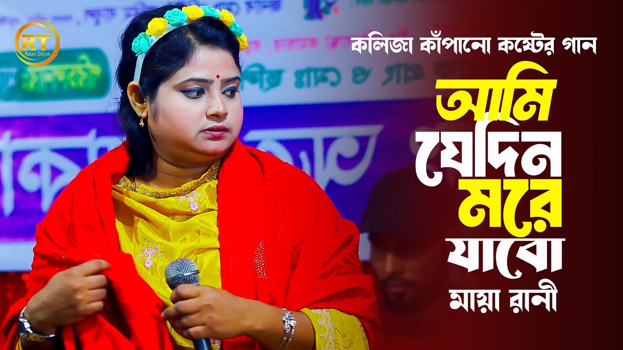 মায়া রানীর শেষ রাতের অন্তর ফাটা বিচ্ছেদ গান 2026 || আমি যেদিন মরে যাব এই দেশে আর থাকবো না