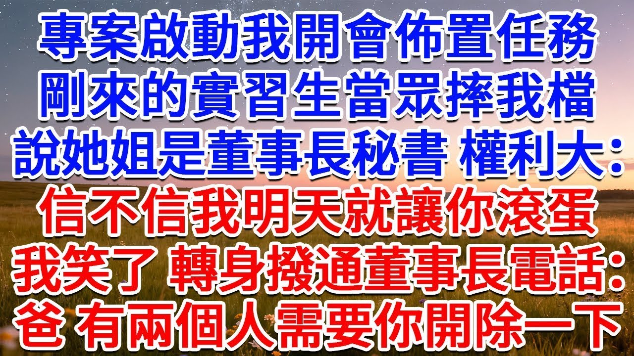 專案啟動我開會佈置任務，剛來的實習生當眾摔我檔，說她姐是董事長秘書 權利大：信不信我明天就讓你滾蛋！我笑了，轉身撥通董事長電話：爸，有兩個人需要你開除一下！#為人處世 #生活經驗 #情感故事 #故