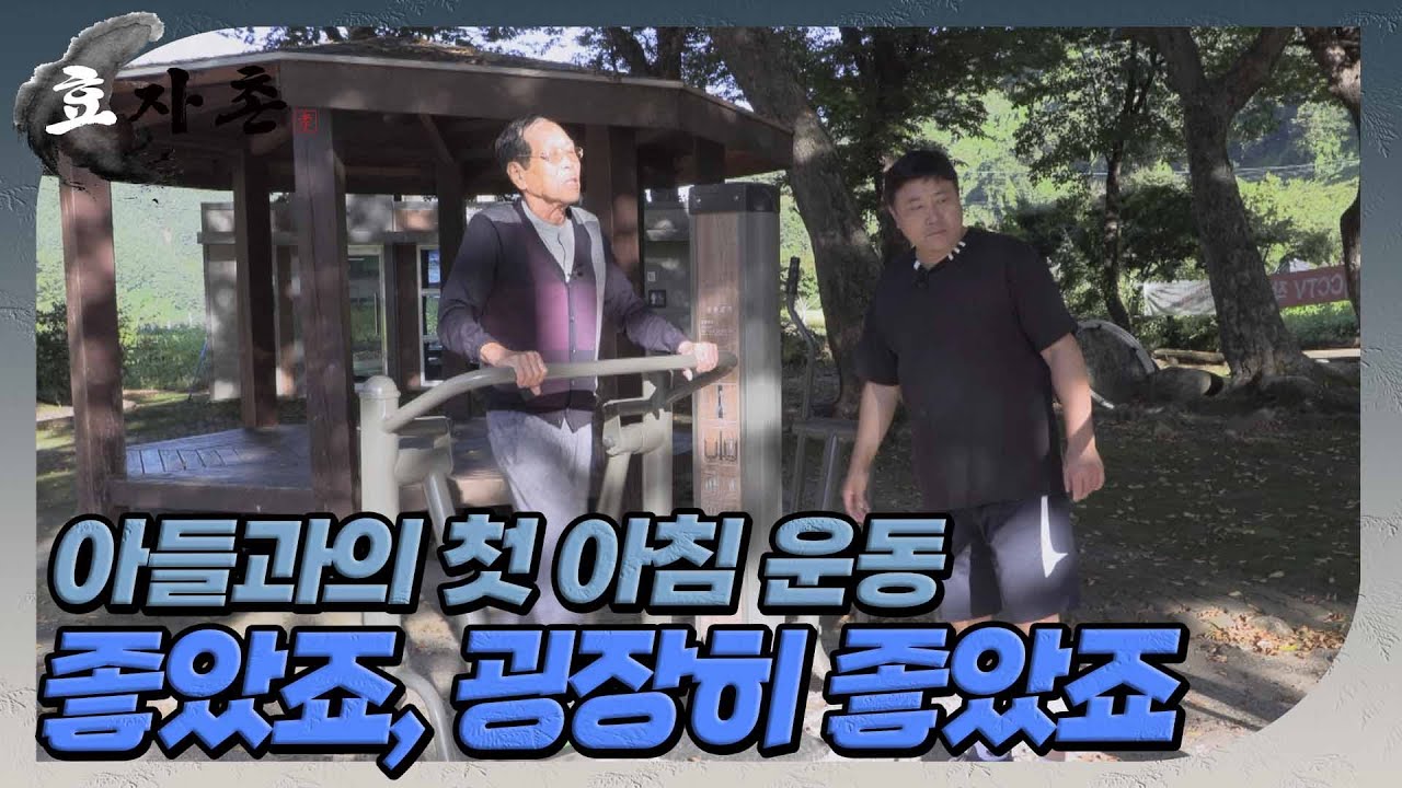 [효자촌] 아침부터 부지런한 어머니 아버지들, 도저히 따라 갈 수가 없어!! //ep3-5