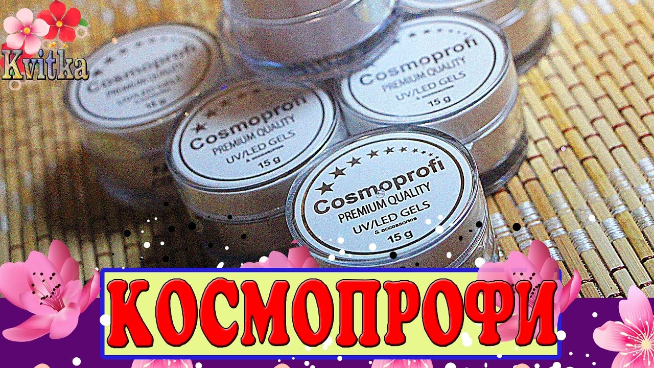 NAILS: КОСМОПРОФИ: Наращивание ногтей: Соколова Светлана