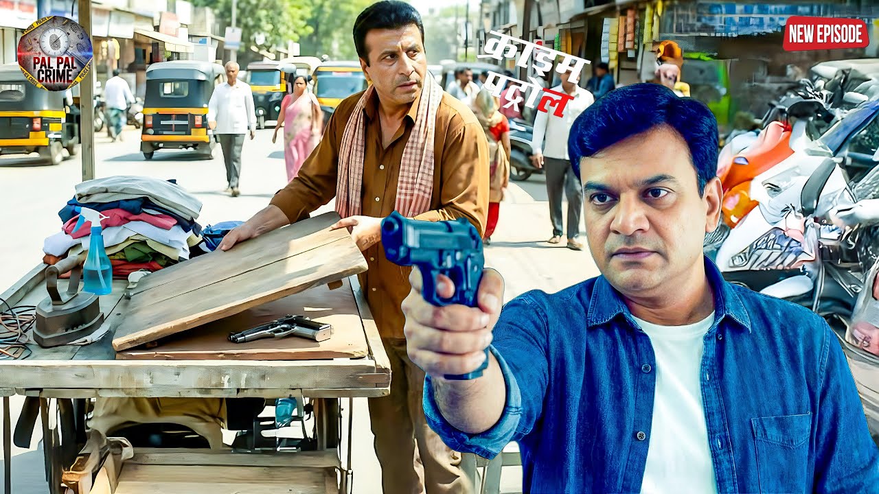कपड़े प्रेस करने वाला निकला अंडरकवर पुलिस! गली में तनी पिस्टल || Crime Patrol ||  New Episode