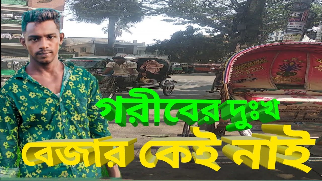 গরিবের দুঃখ বুঝার কেহ নাই  #সাবস্ক্রাইব #subscribe #newvideo #youtuber #youtubechannel