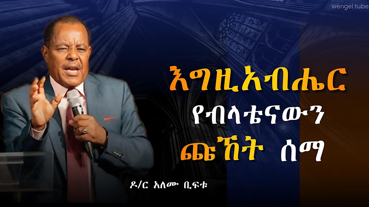 እግዚአብሔር የብላቴናውን ጩኸት ሰማ  #God heard the boy's cry. #Dr. Alemu Biftu  #ዶ/ር አለሙ ቢፍቱ  #2026 wengel tube